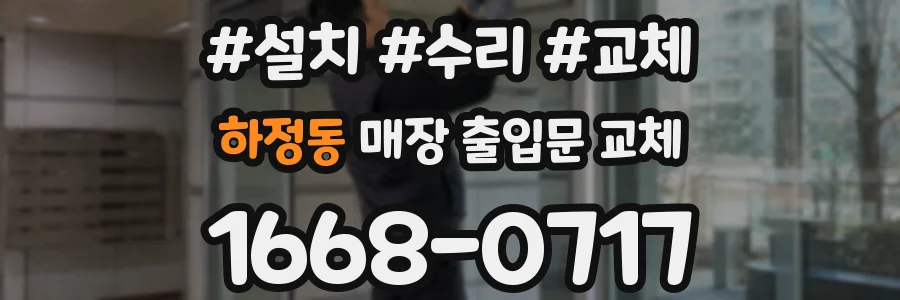 하정동 매장 출입문 교체