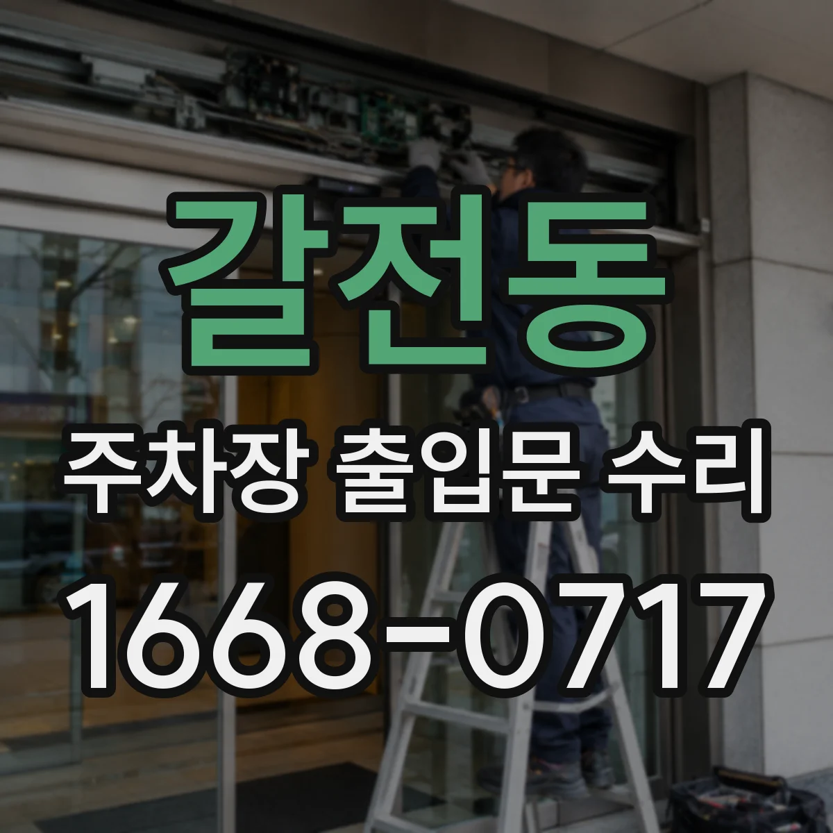 갈전동 주차장 출입문 수리