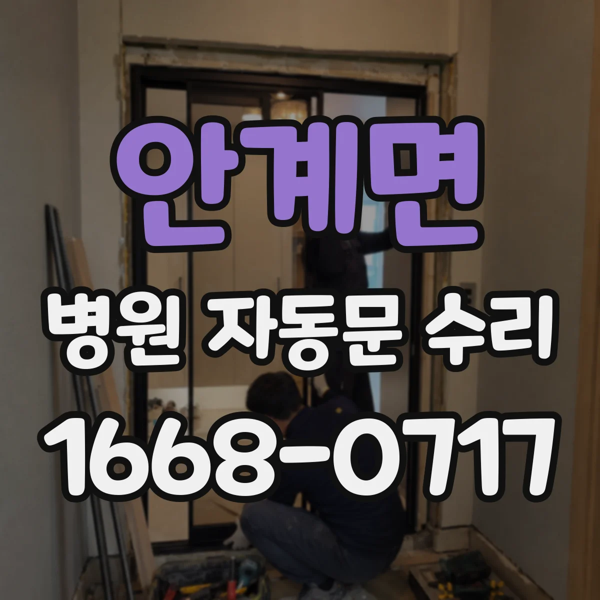 안계면 병원 자동문 수리