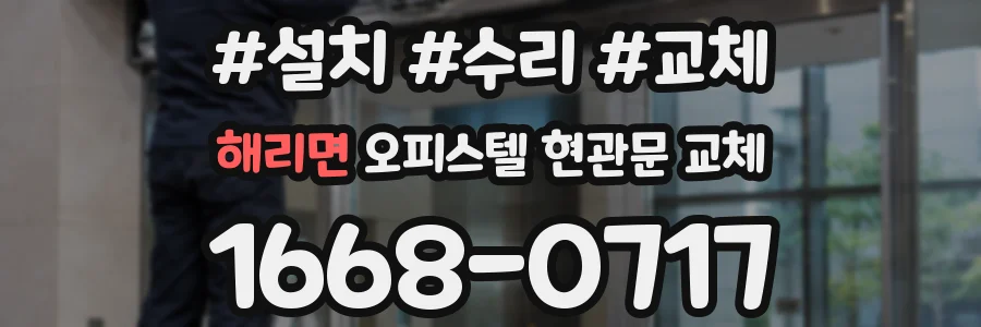 해리면 오피스텔 현관문 교체