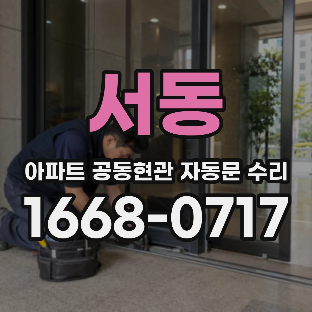 서동 아파트 공동현관 자동문 수리