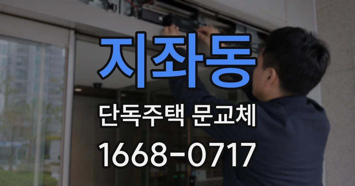 지좌동 단독주택 문교체
