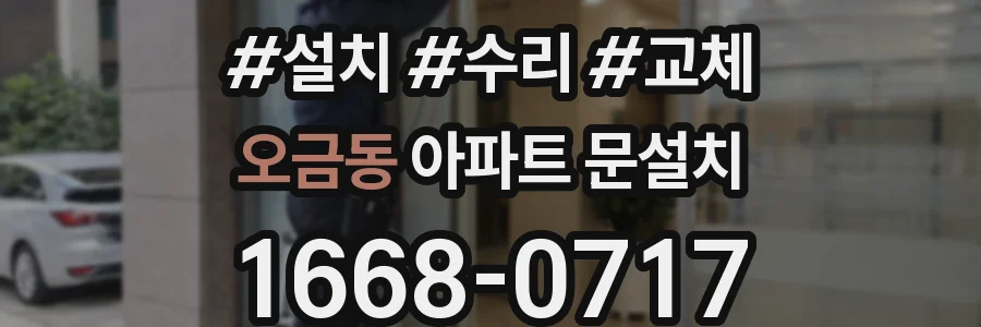 오금동 아파트 문설치