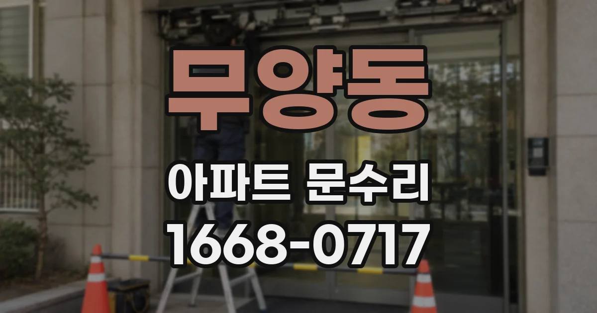 무양동 아파트 문수리