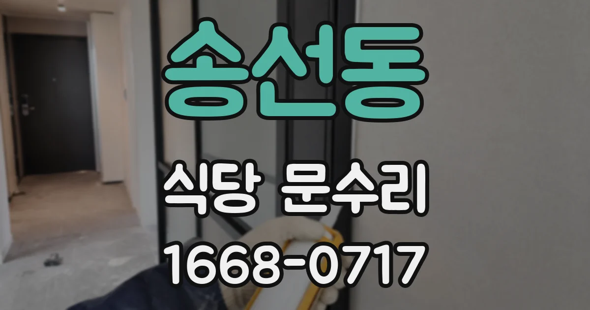 송선동 식당 문수리
