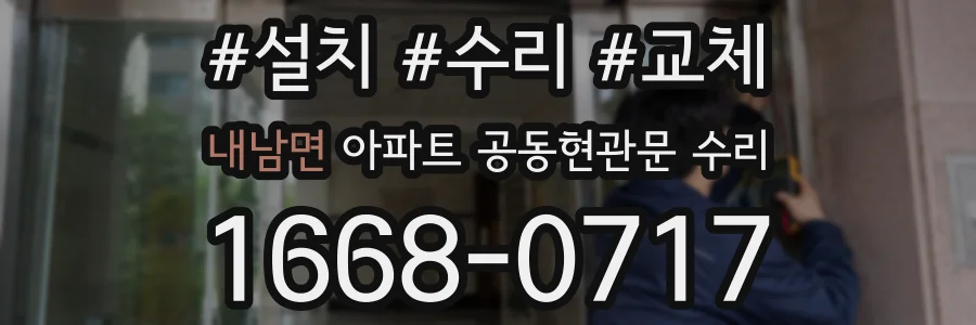 내남면 아파트 공동현관문 수리