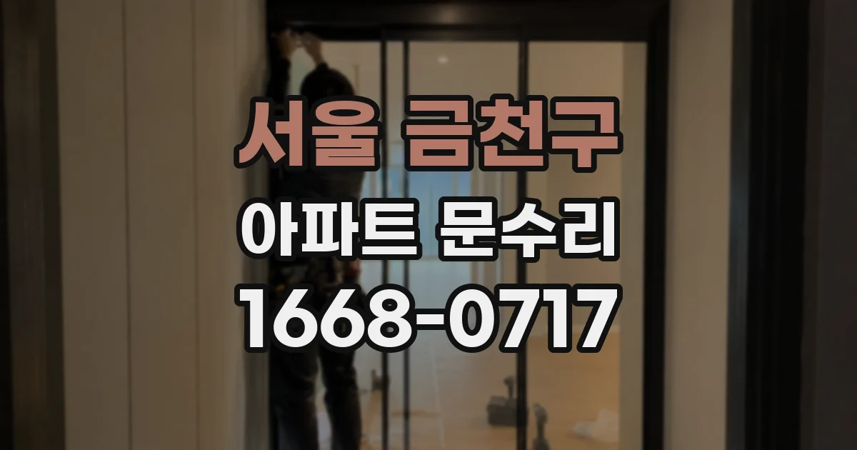서울 금천구 아파트 문수리