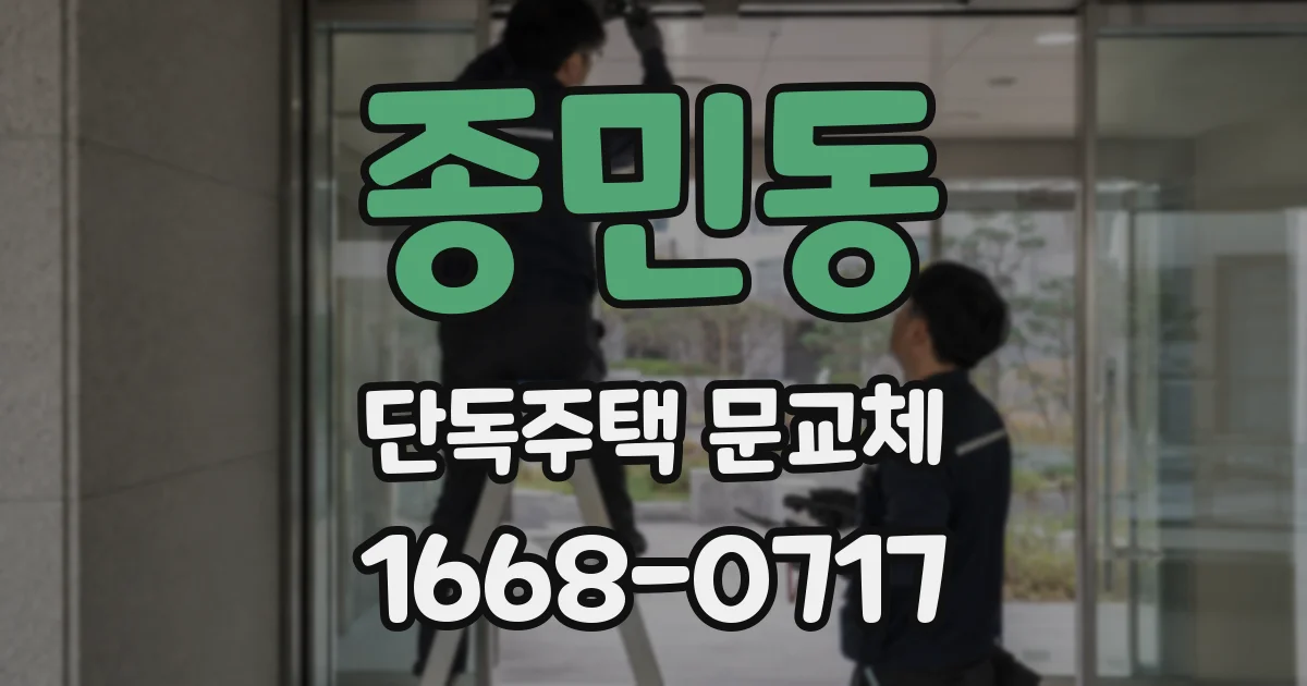 종민동 단독주택 문교체