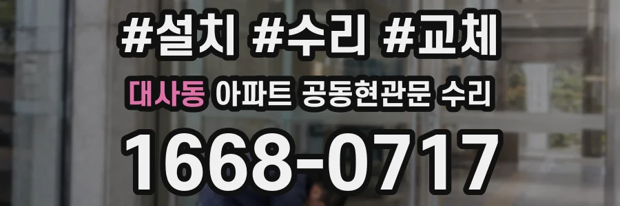 대사동 아파트 공동현관문 수리