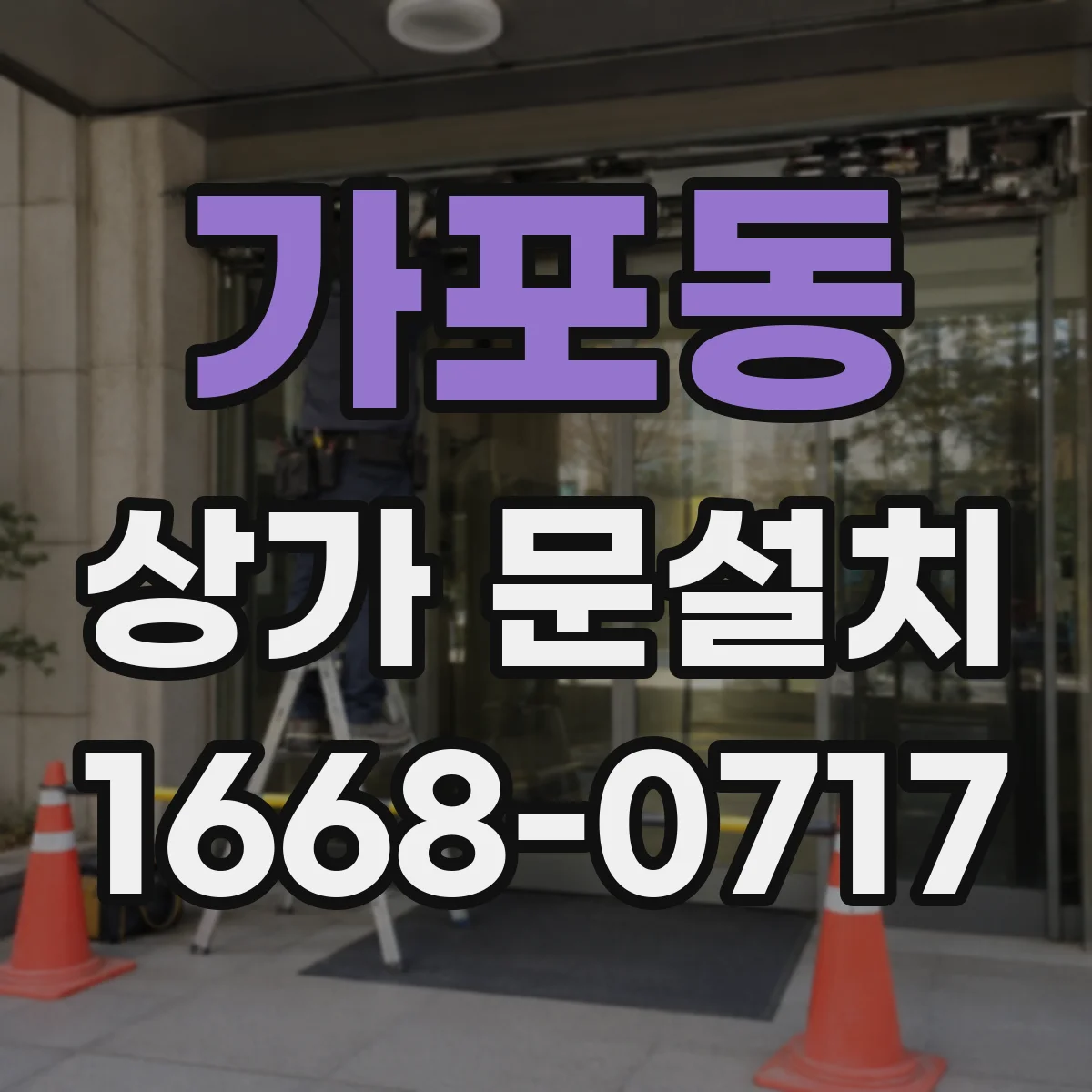 가포동 상가 문설치