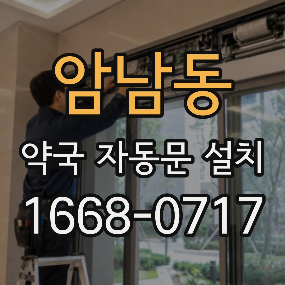 암남동 약국 자동문 설치