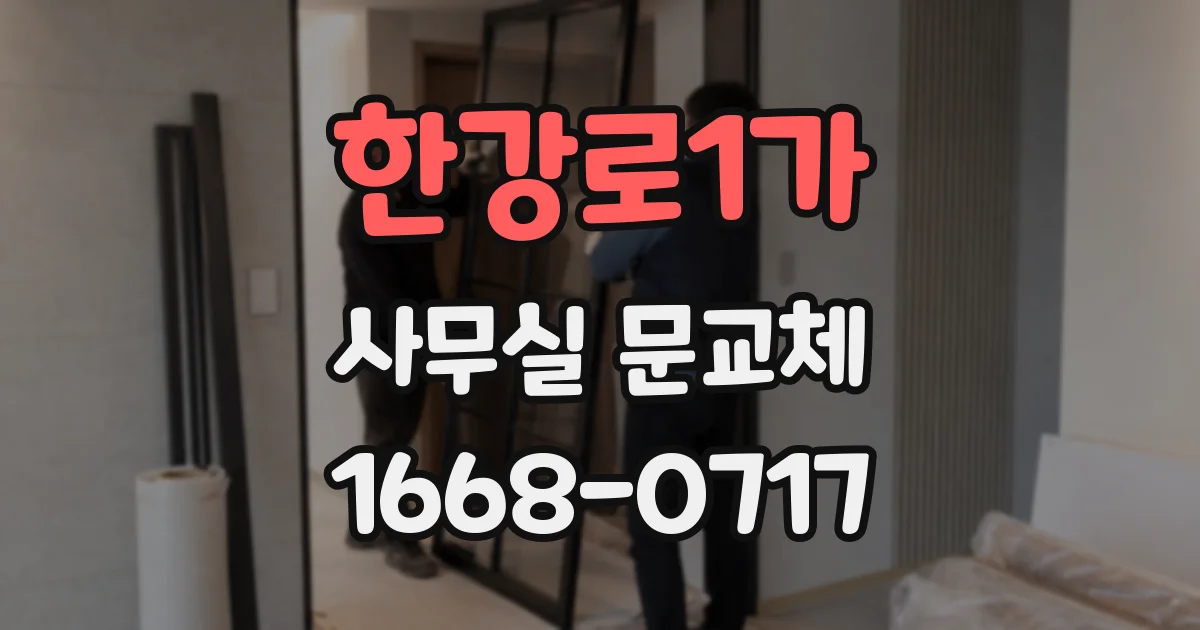 한강로1가 사무실 문교체
