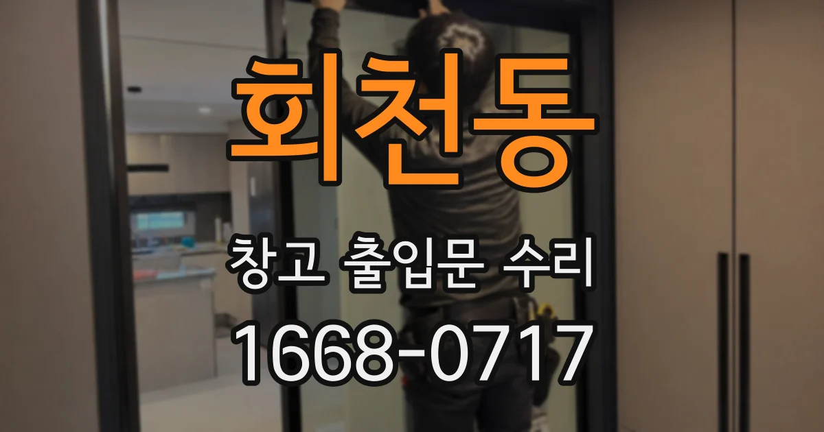 회천동 창고 출입문 수리