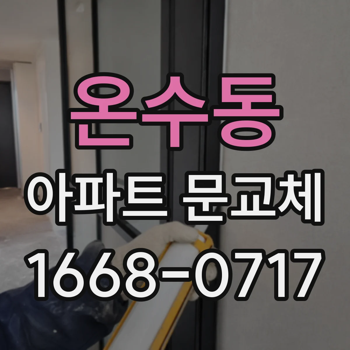 온수동 아파트 문교체