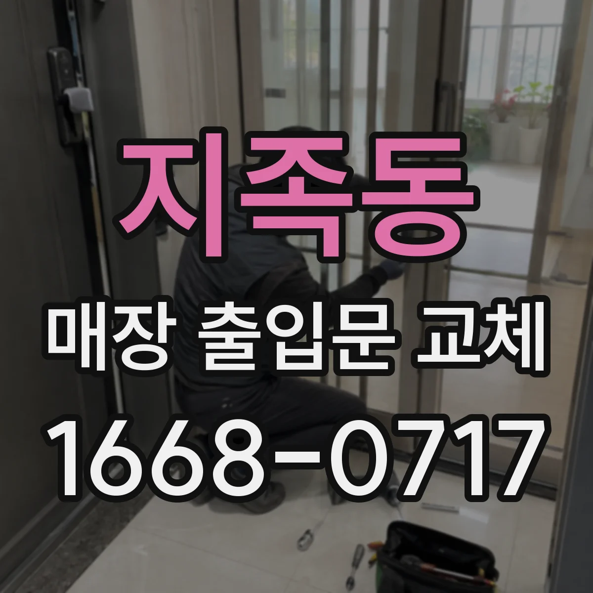 지족동 매장 출입문 교체