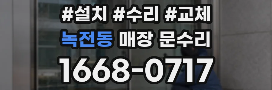 녹전동 매장 문수리