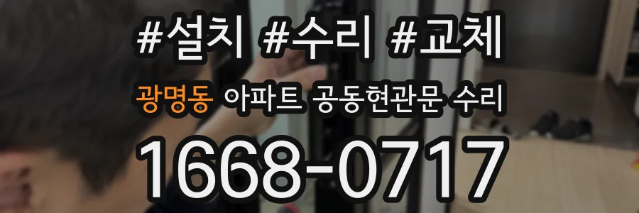광명동 아파트 공동현관문 수리