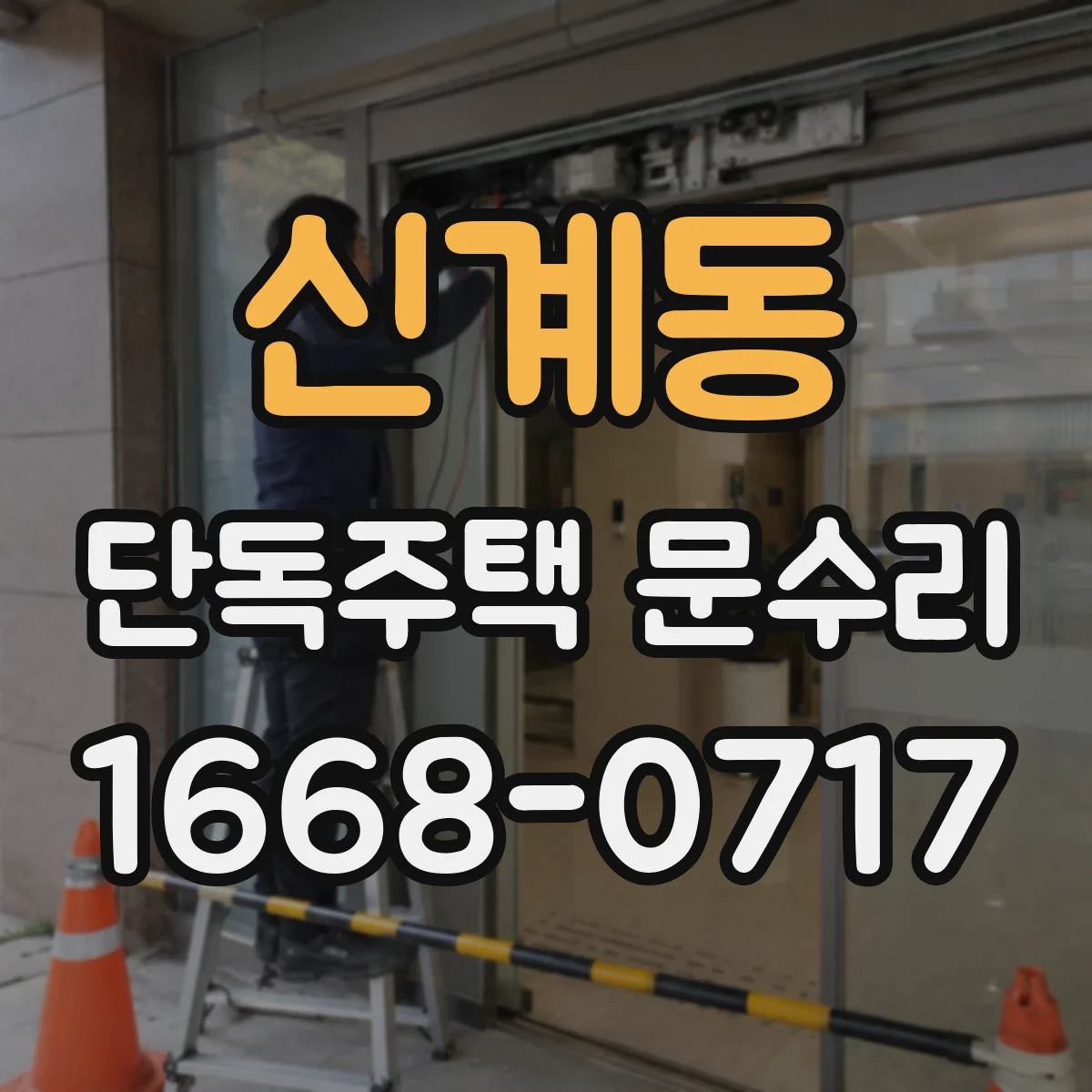 신계동 단독주택 문수리