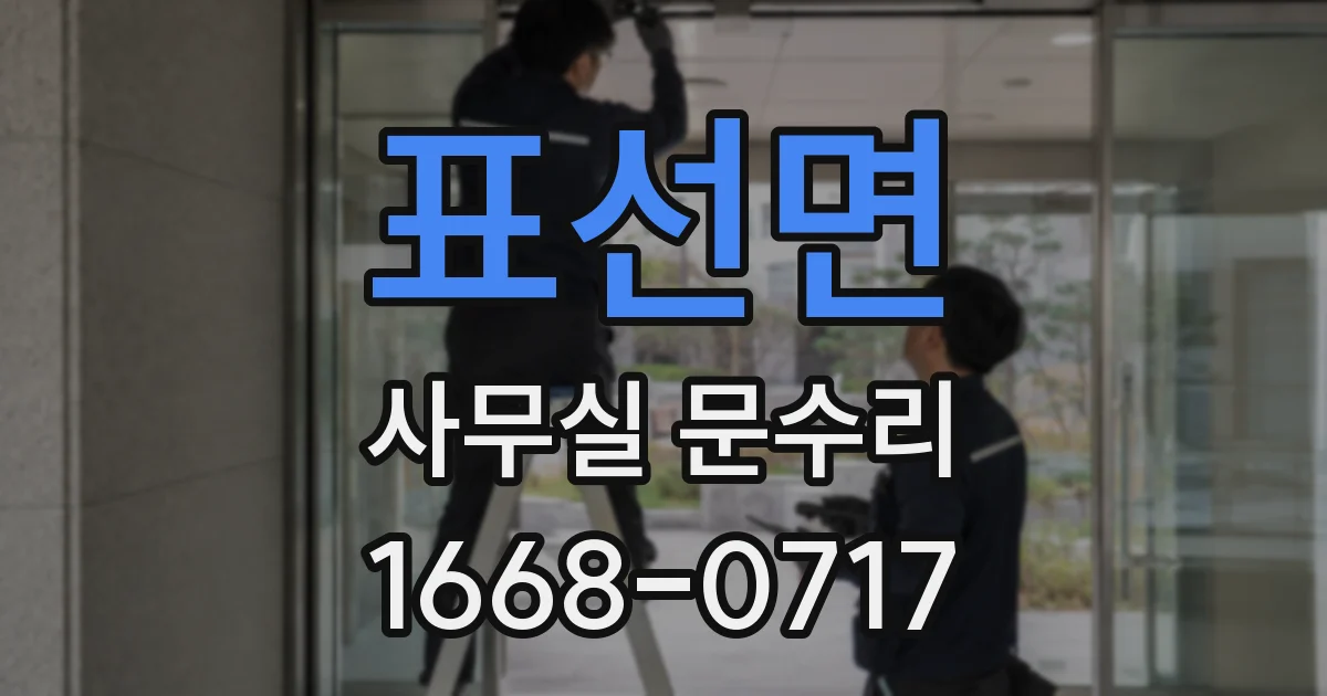 표선면 사무실 문수리