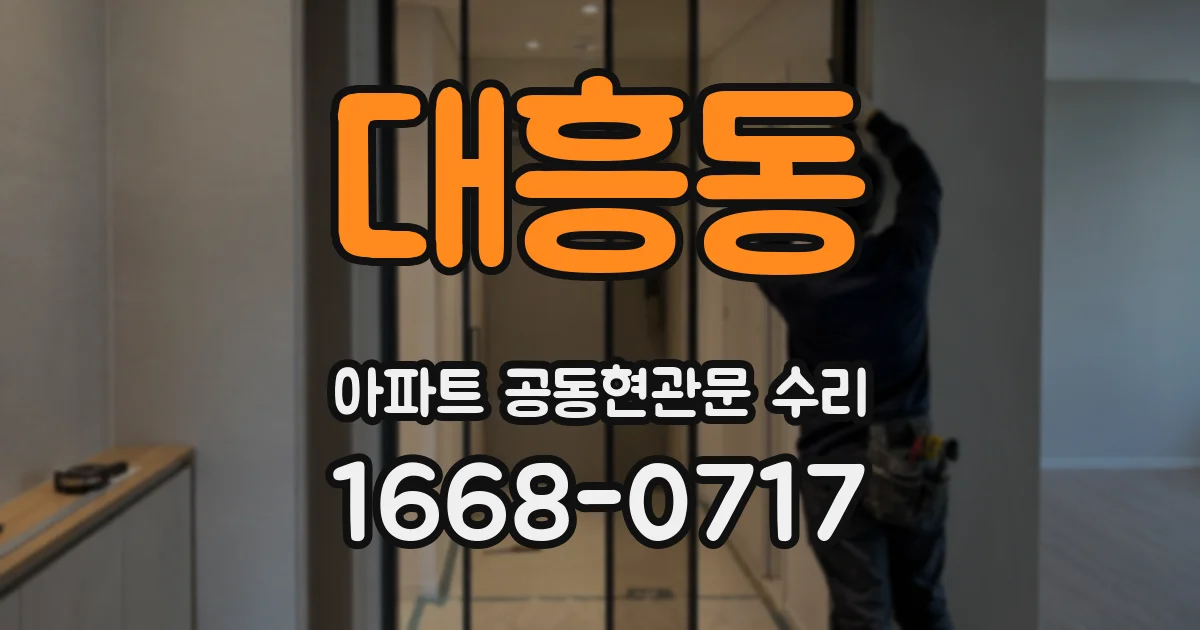 대흥동 아파트 공동현관문 수리