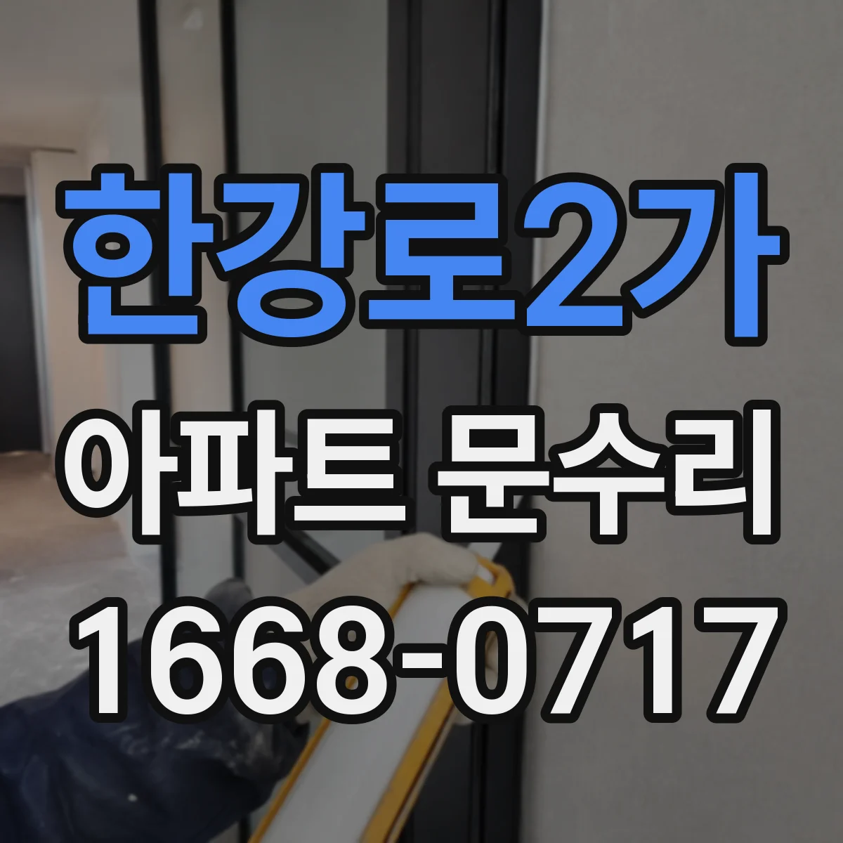 한강로2가 아파트 문수리