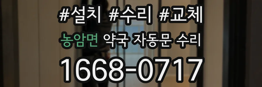 농암면 약국 자동문 수리