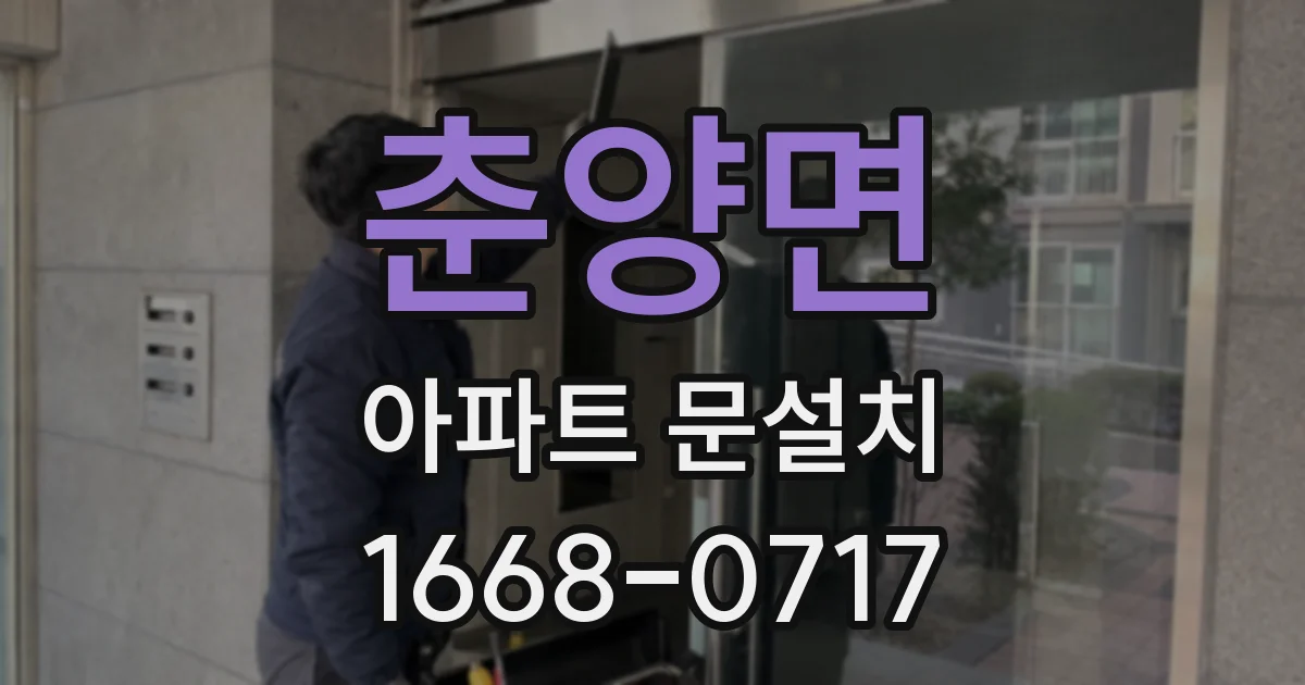 춘양면 아파트 문설치