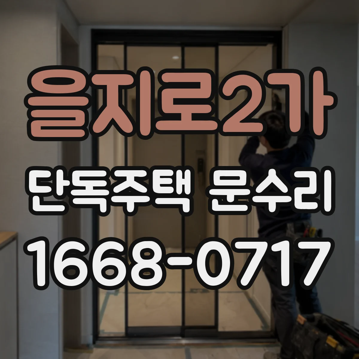 을지로2가 단독주택 문수리 부분 손상 복구를 위한 도장 작업 소개