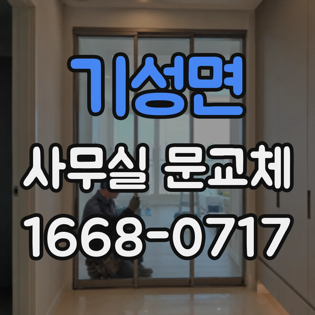 기성면 사무실 문교체