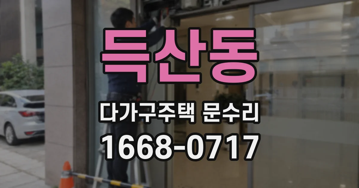 득산동 다가구주택 문수리