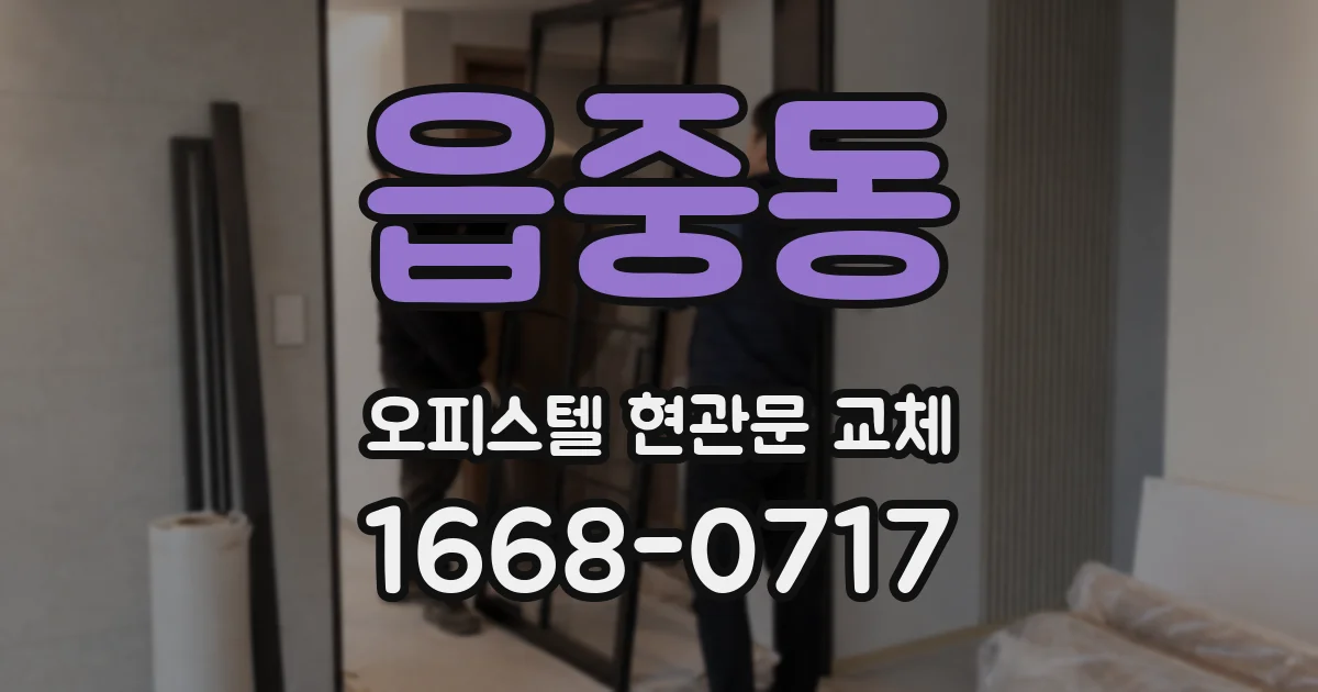 읍중동 오피스텔 현관문 교체