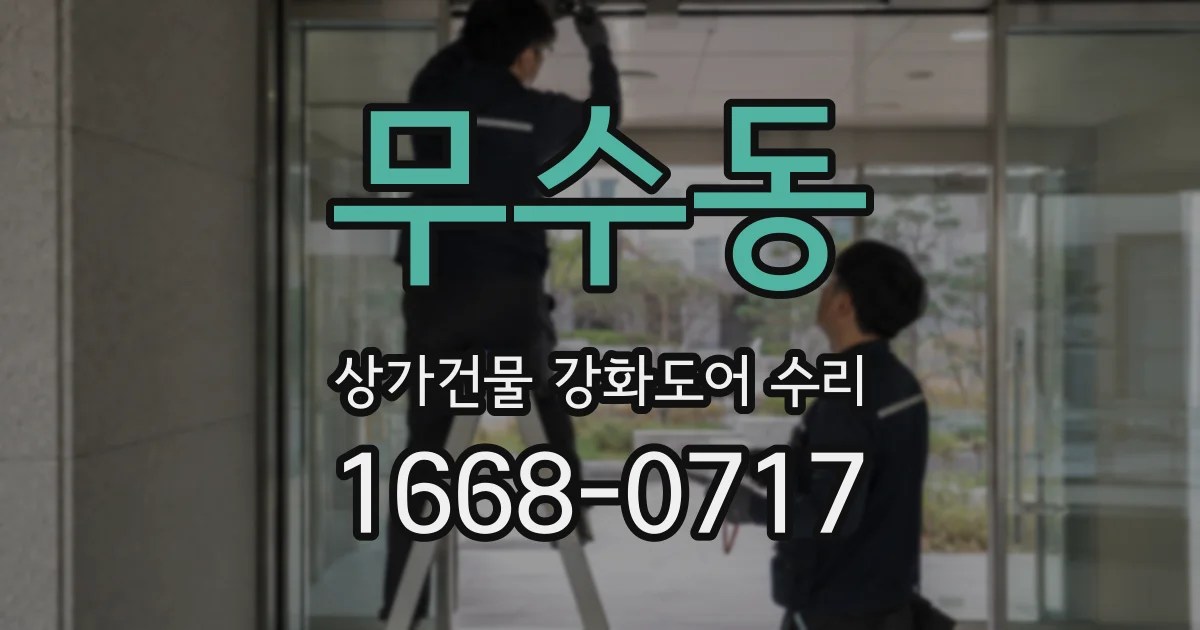 무수동 상가건물 강화도어 수리