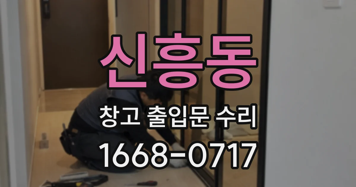 신흥동 창고 출입문 수리