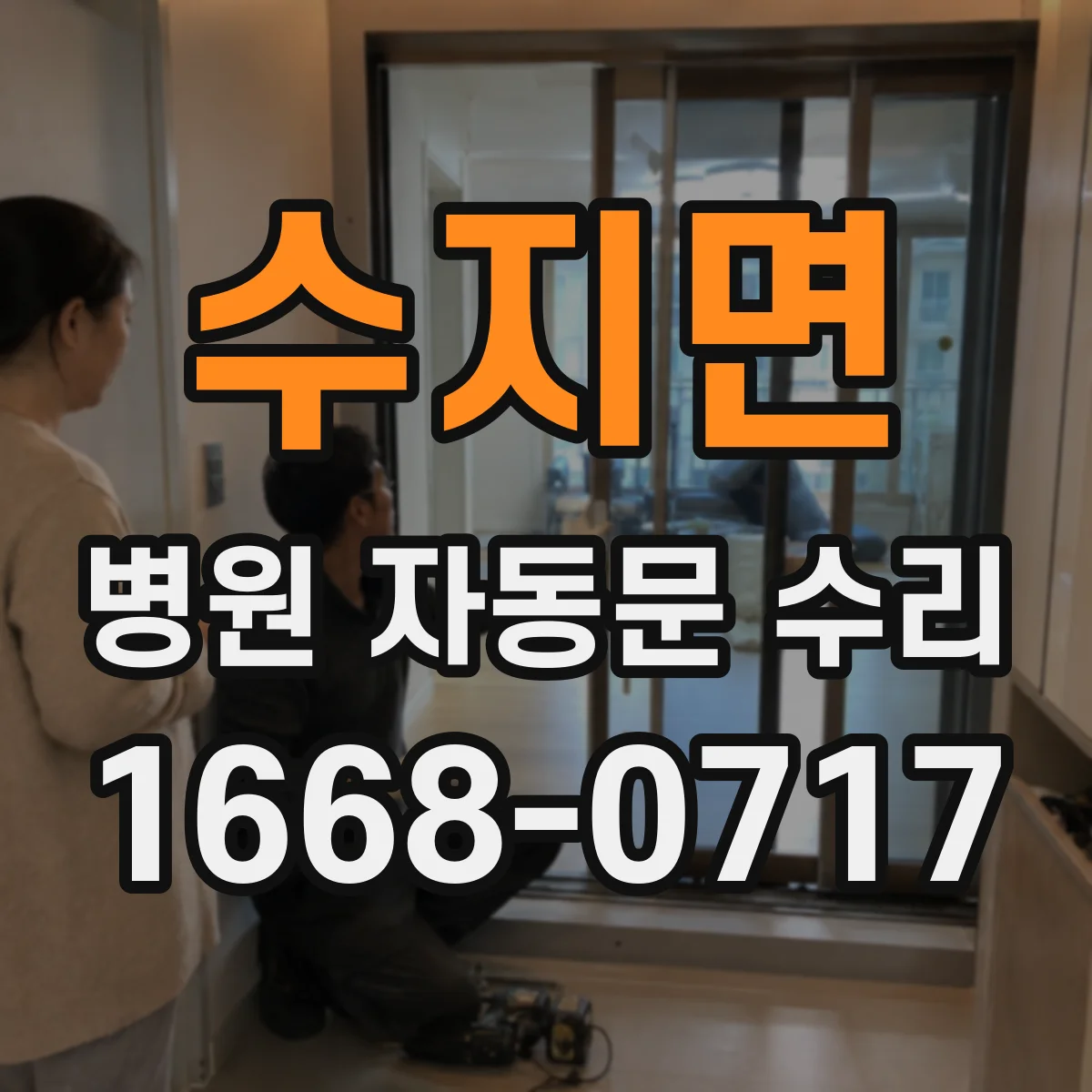 수지면 병원 자동문 수리