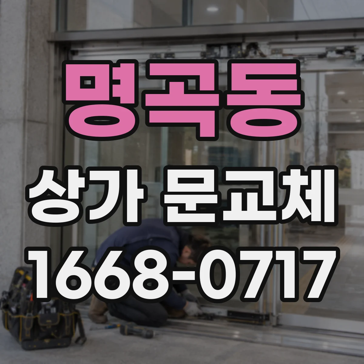 명곡동 상가 문교체