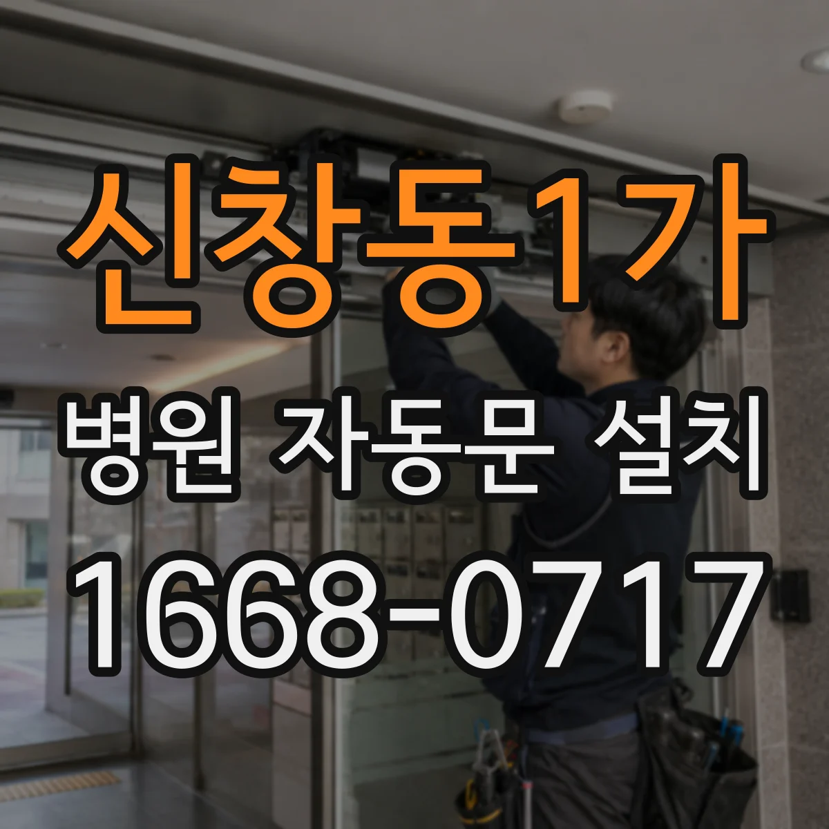 신창동1가 병원 자동문 설치