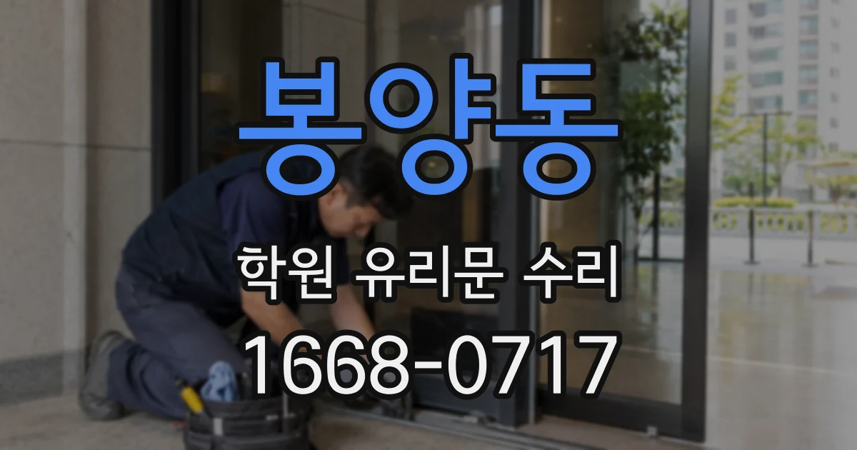 봉양동 학원 유리문 수리