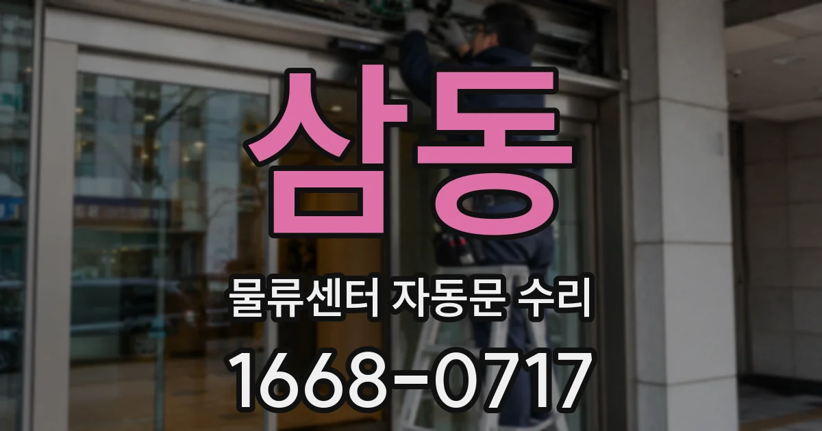 삼동 물류센터 자동문 수리