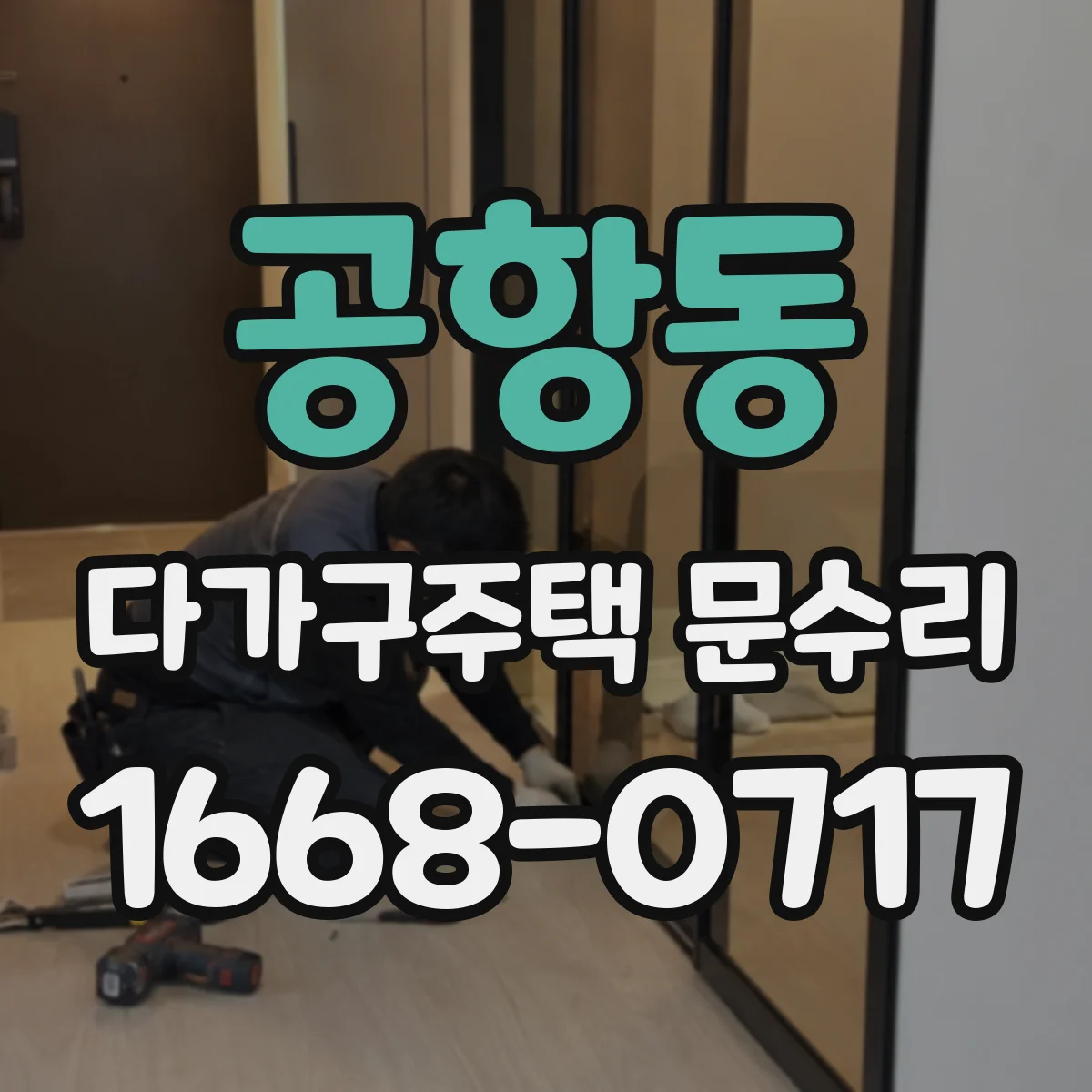 공항동 다가구주택 문수리