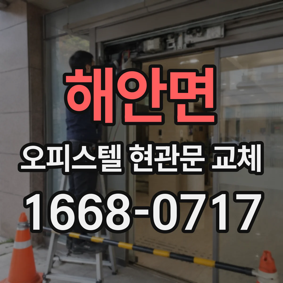 해안면 오피스텔 현관문 교체