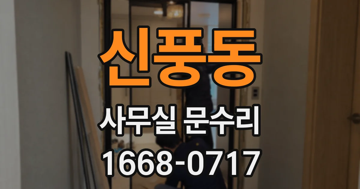 신풍동 사무실 문수리