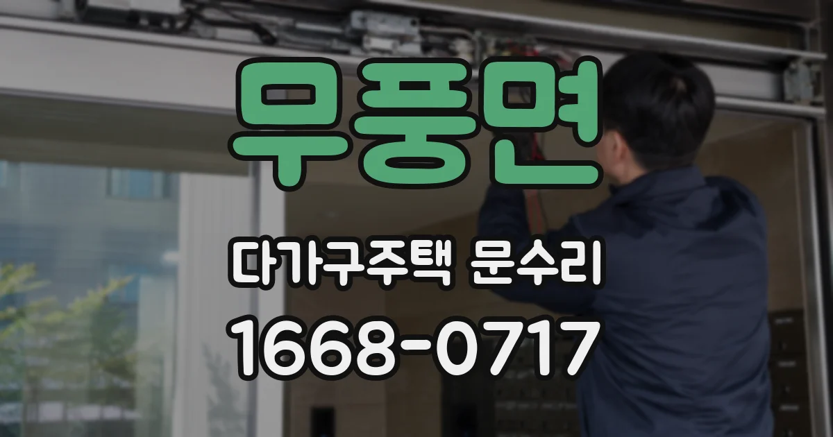 무풍면 다가구주택 문수리
