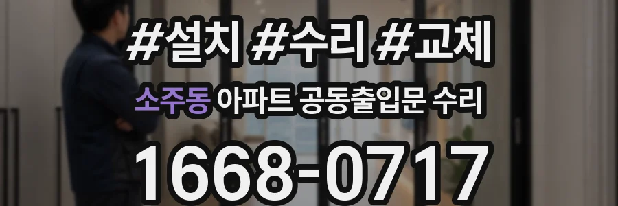 소주동 아파트 공동출입문 수리