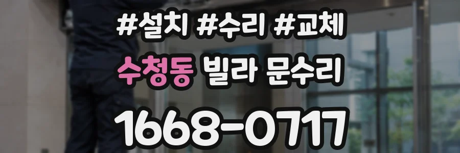 수청동 빌라 문수리