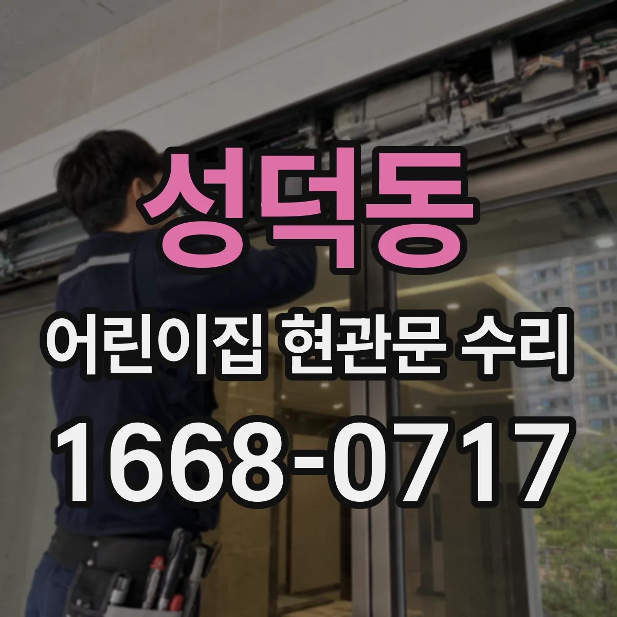 성덕동 어린이집 현관문 수리