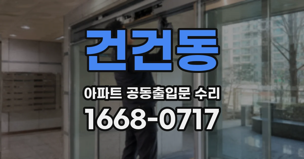 건건동 아파트 공동출입문 수리