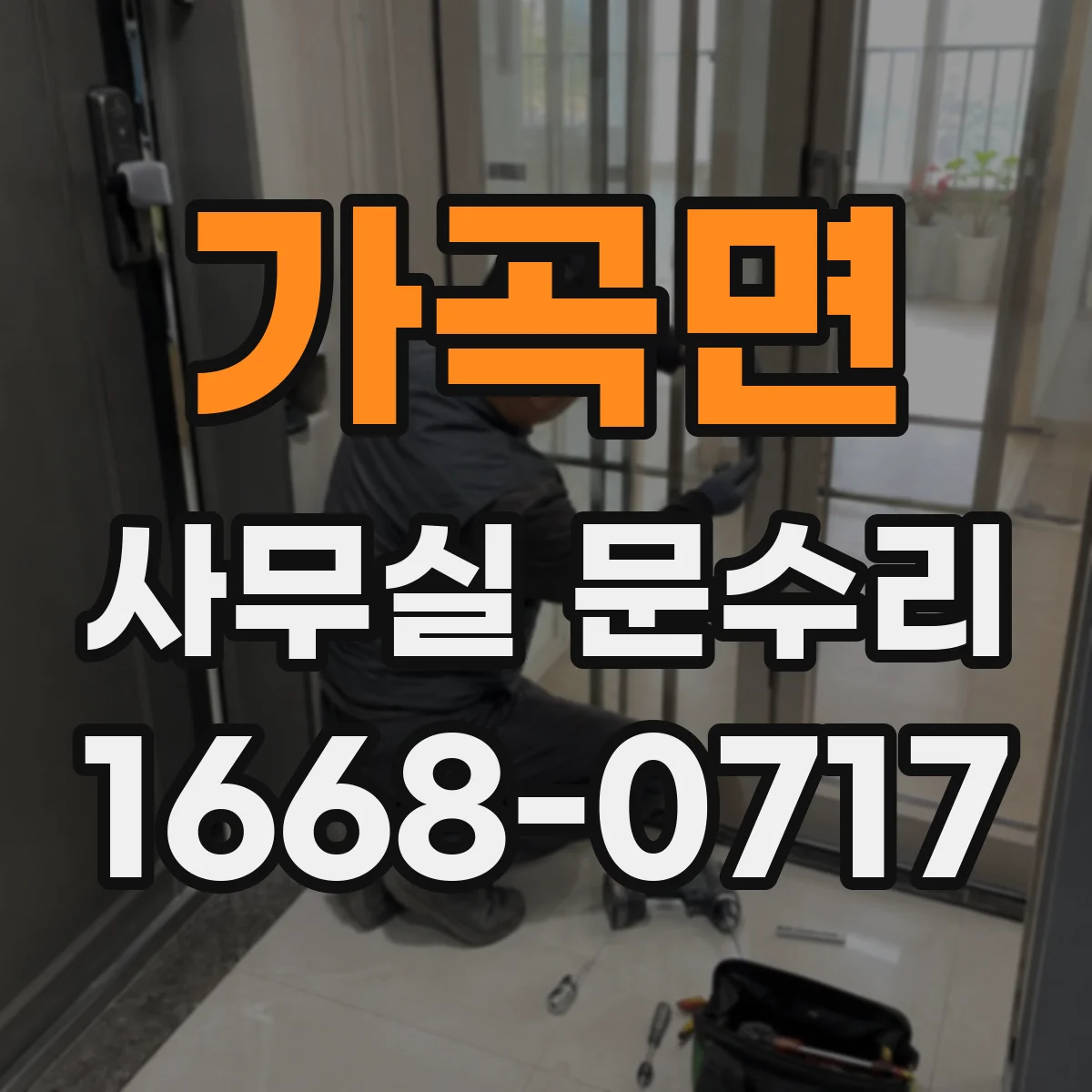 가곡면 사무실 문수리