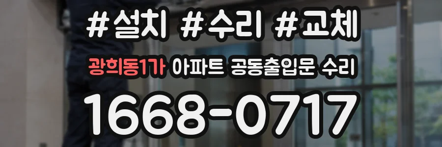 광희동1가 아파트 공동출입문 수리