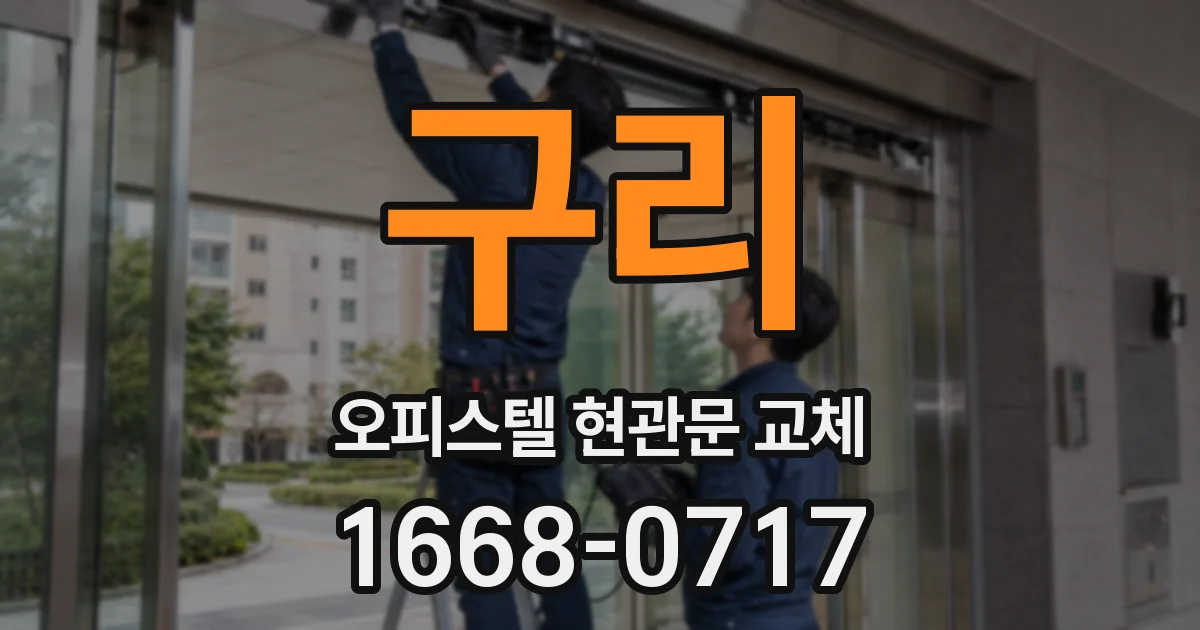 구리 오피스텔 현관문 교체