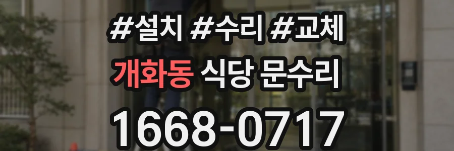 개화동 식당 문수리